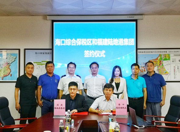 福建陆地港集团和海口综保区达成战略合作 共助海南跨境电商与国际物流全面