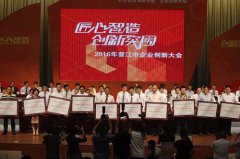 晋江市企业创新大会 陆地港两家企业入选三项荣誉