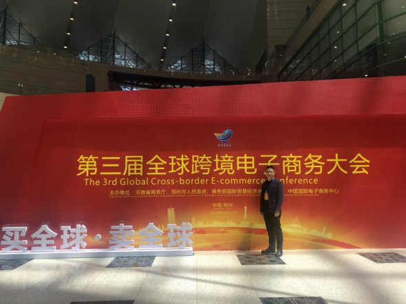 福建陆地港集团出席第三届全球跨境电子商务大会